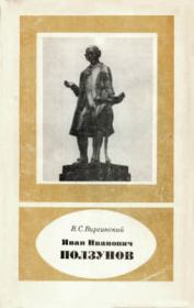 Книга - Иван Иванович Ползунов (1729—1766).  Виктор Семенович Виргинский  - прочитать полностью в библиотеке КнигаГо