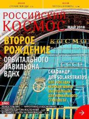 Российский космос 2018 №05.  Журнал «Российский космос»