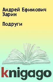 Книга - Подруги.  Андрей Ефимович Зарин  - прочитать полностью в библиотеке КнигаГо