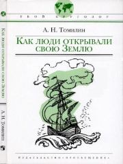 Книга - Как люди открывали свою Землю.  Анатолий Николаевич Томилин  - прочитать полностью в библиотеке КнигаГо