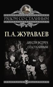 Книга - Двести встреч со Сталиным.  Павел Александрович Журавлев  - прочитать полностью в библиотеке КнигаГо