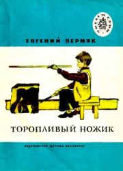 Книга - Торопливый ножик.  Евгений Андреевич Пермяк  - прочитать полностью в библиотеке КнигаГо