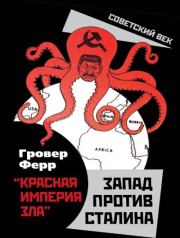 Книга - «Красная империя зла». Запад против Сталина.  Гровер Ферр  - прочитать полностью в библиотеке КнигаГо