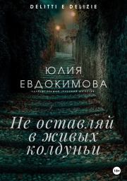 Книга - Не оставляй в живых колдуньи.  Юлия Евдокимова  - прочитать полностью в библиотеке КнигаГо
