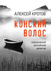 Книга - Конский волос.  Алексей Кротов  - прочитать полностью в библиотеке КнигаГо