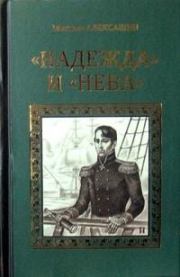 Книга - «Надежда» и «Нева».  Максим Иванович Алексашин  - прочитать полностью в библиотеке КнигаГо