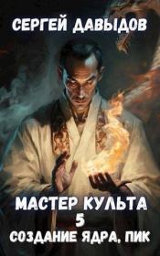Мастер Культа 5: Создание Ядра, Пик. Сергей Александрович Давыдов
