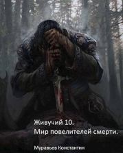 Мир повелителей смерти. Константин Николаевич Муравьёв