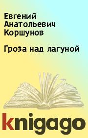 Книга - Гроза над лагуной.  Евгений Анатольевич Коршунов  - прочитать полностью в библиотеке КнигаГо