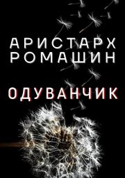 Книга - Одуванчик.  Аристарх Ромашин  - прочитать полностью в библиотеке КнигаГо