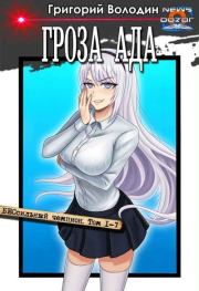 Гроза ада (БЕСсильный чемпион). Григорий Володин