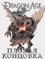 Книга - Dragon Age: Плохая Концовка.  Сергей Александрович Малышонок (Седрик; Седрик Д