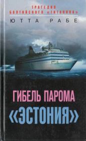 Книга - Гибель парома «Эстония». Трагедия балтийского «Титаника».  Ютта Рабе  - прочитать полностью в библиотеке КнигаГо