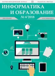 Информатика и образование 2018 №06.  журнал «Информатика и образование»
