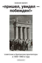 Книга - "Пришёл, увидел — побеждён!" Советские и британские архитекторы в 1930–1960-е годы.  Ксения Малич  - прочитать полностью в библиотеке КнигаГо