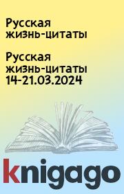 Русская жизнь-цитаты 14-21.03.2024. Русская жизнь-цитаты