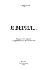 Книга - Я верил....  Пётр Николаевич Бургасов  - прочитать полностью в библиотеке КнигаГо