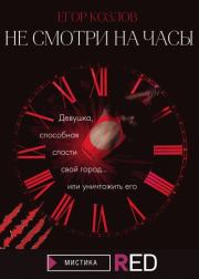 Книга - Не смотри на часы.  Егор Козлов  - прочитать полностью в библиотеке КнигаГо