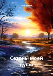 Книга - Сезоны моей души.  Олег Михеев  - прочитать полностью в библиотеке КнигаГо