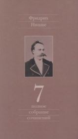 Полное собрание сочинений в 13 томах. Том 7. Фридрих Вильгельм Ницше