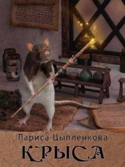 Книга - Крыса (СИ).  Лариса Цыпленкова  - прочитать полностью в библиотеке КнигаГо
