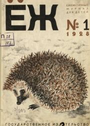 Ёж 1928 №01.  журнал «Ёж»