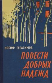 Книга - Повести добрых надежд.  Иосиф Герасимов  - прочитать полностью в библиотеке КнигаГо