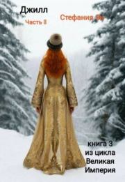 Джилл. Часть 2 (СИ). Стефания Эн