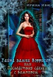 Тайна замка Вэррисар, или Последствия сделки с вампиром. Ирина Иви