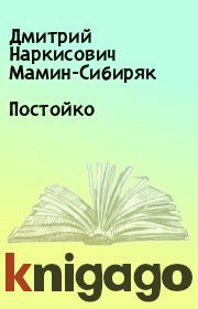 Книга - Постойко.  Дмитрий Наркисович Мамин-Сибиряк  - прочитать полностью в библиотеке КнигаГо