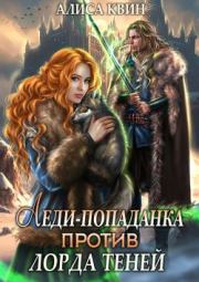 Леди-попаданка против лорда теней. Алиса Квин