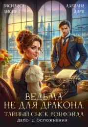 Ведьма не для дракона. Тайный сыск, дело два. Осложнения. Василиса Лисина