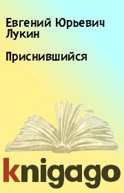 Книга - Приснившийся.  Евгений Юрьевич Лукин  - прочитать полностью в библиотеке КнигаГо