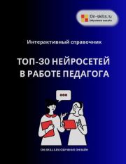 30+ нейросетей в работе педагога. 