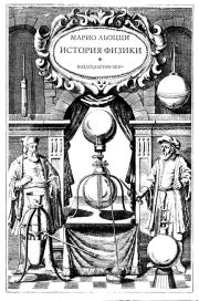 История физики. Марио Льоцци