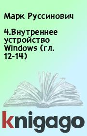 Книга - 4.Внутреннее устройство Windows (гл. 12-14).  Марк Руссинович , Дэвид Соломон  - прочитать полностью в библиотеке КнигаГо