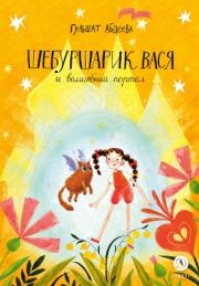 Шебуршарик Вася и волшебный портал. Гульшат Гаязовна Абдеева
