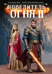 Повелитель огня II. Алексис Опсокополос