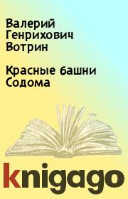 Книга - Красные башни Содома.  Валерий Генрихович Вотрин  - прочитать полностью в библиотеке КнигаГо