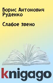Книга - Слабое звено.  Борис Антонович Руденко  - прочитать полностью в библиотеке КнигаГо