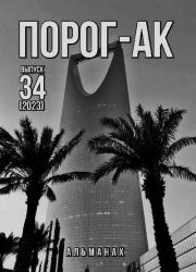 Порог-АК 34. Алексей Яковлевич Корепанов