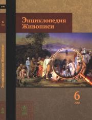 Энциклопедия живописи в 15 томах. Том 6. Зандоменеги - Китаев. Автор неизвестен - Энциклопедия