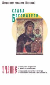 Слава Богоматери. Митрополит Филарет Дроздов