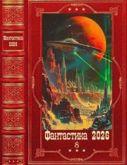 "Фантастика 2026-8". Компиляция. Книги 1-30. Сергей Анатольевич Панченко