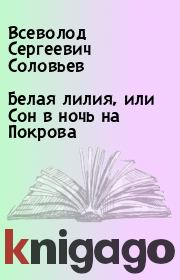 Книга - Белая лилия, или Сон в ночь на Покрова.  Всеволод Сергеевич Соловьев  - прочитать полностью в библиотеке КнигаГо