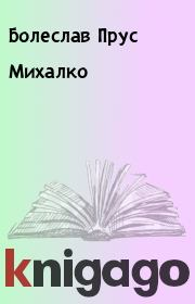 Книга - Михалко.  Болеслав Прус  - прочитать полностью в библиотеке КнигаГо