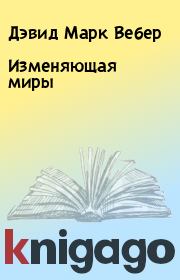 Изменяющая миры. Дэвид Марк Вебер