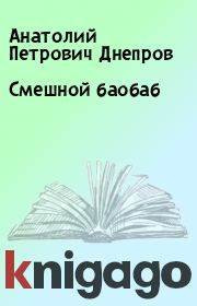 Книга - Смешной баобаб.  Анатолий Петрович Днепров  - прочитать полностью в библиотеке КнигаГо