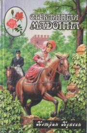 Стеклянная мадонна. Кэтрин Куксон