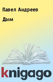 Книга - Дым.  Павел Андреев  - прочитать полностью в библиотеке КнигаГо